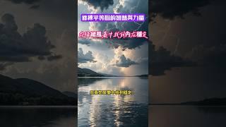 在情緒風暴中找到內在穩定---學習修練平等心的智慧與力量