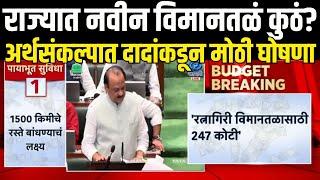 Finance Minister Ajit Pawar On New Airport: नवीन विमानतळांबाबत घोषणा Maharashtra Budget 2025