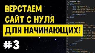 #3 Верстка сайта с нуля для начинающих | HTML, CSS