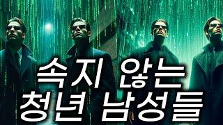 매트릭스 세상에서 깨어나는 20대 30대 남성들
