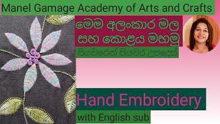 Hand Embroidery Tutorial /How to combine stitches/ අතේ එම්බ්‍රොයිඩර් ක්‍රමයෙන් වෙනස් මලක් සහ කොලයක්