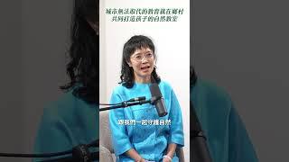 城市無法取代的教育就在鄉村！共同打造孩子的自然教室 #教育部國民及學前教育署 #shorts #廣編企劃