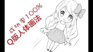 QQ人怎么画？超实用Q版人体画法，保姆级新手教程，手绘卡通教学。How to draw cute anime girls?