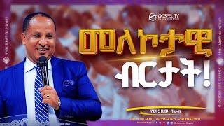 መለኮታዊ ብርታት II የመጋቢው ቡራኬ II በሬቨረንድ ተዘራ ያሬድ @Gospel TV Ethiopia//@Reverend_Tezera_Yared