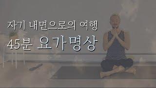 자기 내면으로의 여행을 위한 요가 명상 | 45분 요가니드라 | 요가소년 111