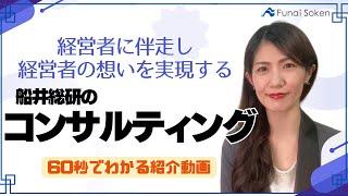 船井総研のコンサルティング｜経営コンサルティング｜船井総合研究所