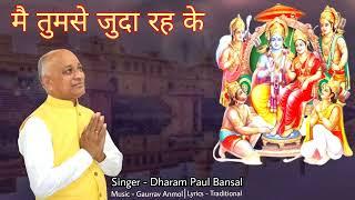 Mai Tumse Judaa Reh Ke // Dharam Paul Bansal // Gaurrav Anmol // Hit Bhajan Of Ram Ji 2022 Full HD