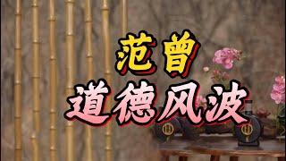範曾畢業於中央美院，曾因郭沫若題詩而小有名氣，但因畢業作品被撤下而與學校產生矛盾，國畫大師的榮耀與爭議，揭祕他背後的真實故事！#老梁 #範曾 #國畫大師 #藝術爭議 #名人故事 #書畫收藏 #文化名人