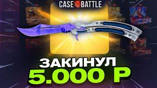 ЗАКИНУЛ 5000 РУБЛЕЙ НА CASEBATTLE! ВЫВЕЛ НОЖИК?