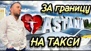 ЗА ГРАНИЦУ НА ТАКСИ/ КРАСОТЫ АЗИИ/ЯНДЕКС ТАКСИ/МОСКВА.