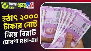 Reserve Bank Of India on 2000 Rupee Note: ২০০০-এর নোট নিয়ে বড় ঘোষণা রিজার্ভ ব্যাঙ্কের! | #TV9D