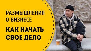 Размышления о бизнесе. Как начать с нуля и что для этого нужно. Выбор ниши.