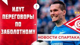 Заболотный, Онугха и другие | Новости Спартака