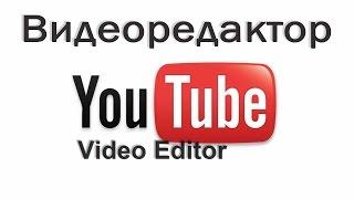 Редактор Youtube