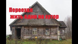 Переехал жить один на хутор.