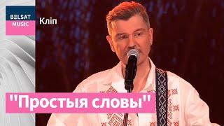 Лявон Вольскі – "Простыя словы"