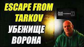 Escape From Tarkov: Убежище Ворона. Много ЛУТА.