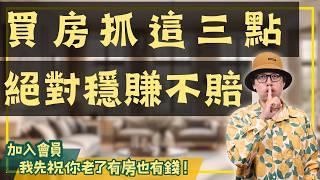 【投資客不說的秘密】掌握這三大技巧，買中古屋穩賺不賠#買房阿元 #高雄房地產 #台北房地產#地段好#買便宜#會整理#中古屋投資