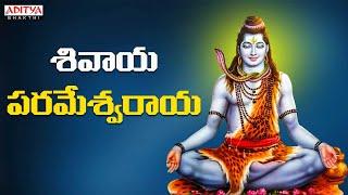 శివాయ పరమేశ్వరాయ |Popular Telugu Devotional Song | Unnikrishnan |Lord Shiva | Aditya Bhakthi