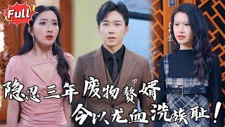 [Multi SUB] 《隐龙在世》被喂毒药、断筋骨、妻女遭虐…废物女婿竟笑着饮下最后一杯酒：多谢诸位，替我解开爷爷的封印！#逆袭 #热血 #都市 #战神 #完整版