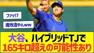 大谷翔平、ハイブリッドTJで165キロ超えの可能性ありw【プロ野球なんJ反応】