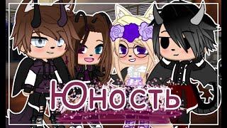 Клип на песню "Юность" Dabro Gacha Club