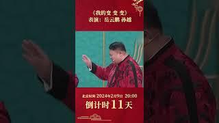 #孙越 不信#岳云鹏 还能变出真烧鸡#张若昀 台下迫不及待直接“手撕鸡” | CCTV春晚