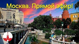 (1) Москва. Воскресный вечер в столице. Стрим. Прямой эфир!