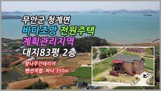 [Any의114부동산] #168 무안군 청계면 바다가보이는 2층 전원주택 매매, 팬션가능