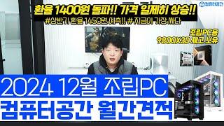 12월 가성비 조립PC 추천 극강의 성능과 감성도 잡은 컴퓨터 견적 | 게이밍, 사무용, 작업용 월간견적, 9800X3D 견적 | 여러분은 전원만 켜세요