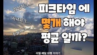 피크타임에 몇개의 콜을 해야 평균일까??  (스파이더.쿠팡.배민.부릉.생각대로.배달대행.투잡.성수기.쿠팡이츠)