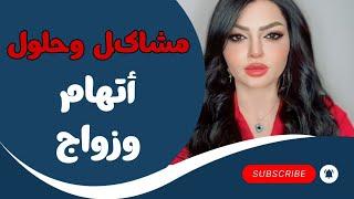 زوجي كالي انتي عندج واحد غيري!! ومن سالته على السبب طلعت العلة والمصيبه ؟؟ مشاكل وحلول