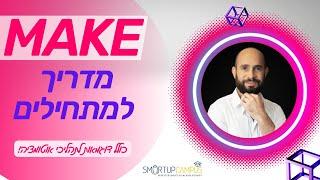 מדריך Make למתחילים באוטומציה עסקית (לשעבר אינטגרומט | Integomat) - 2023