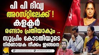 പി പി ദിവ്യയുടെ ജീവിതം ഇനിഅഴിക്കുള്ളിലോ ?| P .P DIVYA | COLLECTOR | NAVEEN BABU