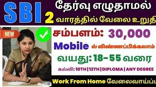 SBINO EXAMWORK FROM HOME JOBSTamilnadu Government jobs 2024Job Vacancy 2024TN Govt Jobs Tamil