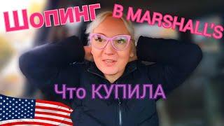 Шопинг в MARSHALL'S! Что КУПИЛА?