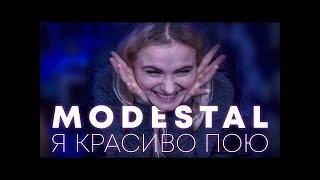 MODESTAL - Я КРАСИВО ПОЮ