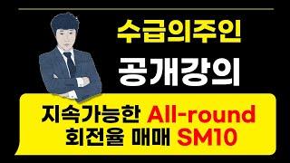 [수급의주인] 지속가능한 All-round 회전율 매매 SM10 #수급의주인 #주식공부 #종목특성