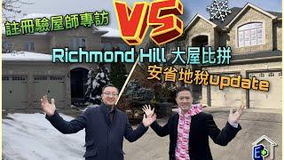 Richmond Hill 大屋比拼 | 安省地稅update | 註冊驗屋師專訪 | E+Channel、E家保養 | 多倫多樓市報告