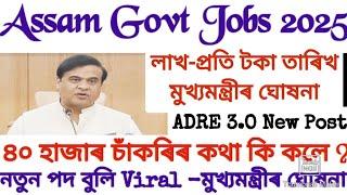 Assam Govt Jobs 2025| ৪০ হাজাৰ নতুন পদ নহয়-মুখ্যমন্ত্ৰীয়ে কি কলে ?| Lakhpati Scheme টকা তাৰিখ-Cm sir