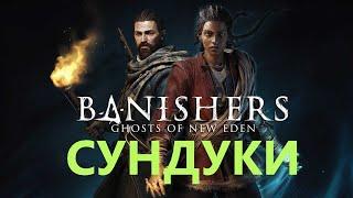 Banishers:Ghosts of New Eden сундуки #banishersghostsofneweden