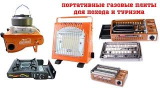 Портативные газовые плиты для похода и туризма