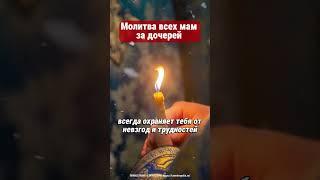 Молитва всех мам за дочерей 30-секундная молитва принесет мощную защиту вашей дочери.