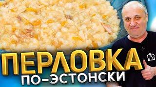 Так ПЕРЛОВКУ вы ещё не готовили! С капустой и мясом. Эстонский РЕЦЕПТ от Ильи Лазерсона