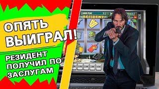 Дима Казино опять выиграл на Вулкане! Резидент получил по заслугам!