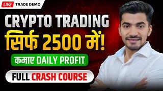 Live Crypto Trading Demo: सिर्फ ₹2500 से Daily Profit कमायें!