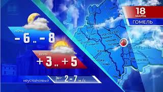 Видеопрогноз погоды по Беларуси на 18 марта 2022 года