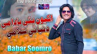 Akhyon Baen Badami |Master Babar Soomro|New Music Video | Sw Production Official