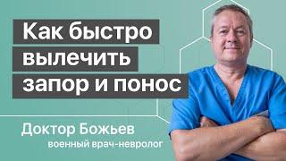 Как вылечить запор | Как вылечить понос быстро советует доктор Божьев