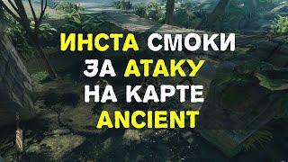 Инста смоки за Т на карте Ancient